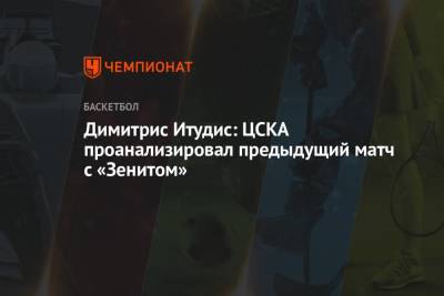 Димитрис Итудис: ЦСКА проанализировал предыдущий матч с «Зенитом» - championat.com - Москва
