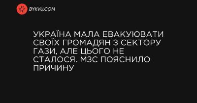 Дмитро Кулеб - Україна мала евакуювати своїх громадян з Сектору Гази, але цього не сталося. МЗС пояснило причину - bykvu.com - Україна