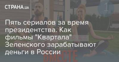 Владимир Зеленский - Пять сериалов за время президентства. Как фильмы "Квартала" Зеленского зарабатывают деньги в России - strana.ua - Россия