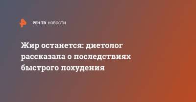 Лидия Ионова - Жир останется: диетолог рассказала о последствиях быстрого похудения - ren.tv