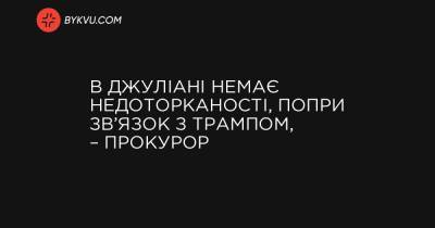 В Джуліані немає недоторканності, попри зв’язок з Трампом, – прокурор - bykvu.com