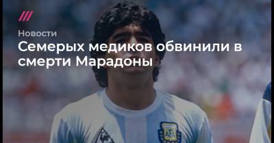 Диего Марадон - Семерых медиков обвинили в смерти Марадоны - tvrain.ru