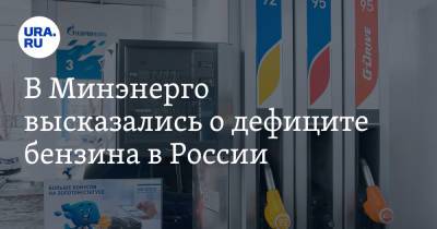 Павел Сорокин - В Минэнерго высказались о дефиците бензина в России - ura.news