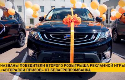 Рекламная игра «Авторалли призов» от Белагропромбанка раздает подарки: три машины и 10 крупных денежных призов выиграли вкладчики - ont.by