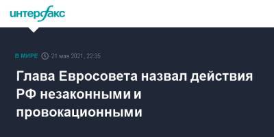 Шарль Мишель - Глава Евросовета назвал действия РФ незаконными и провокационными - interfax.ru - Москва