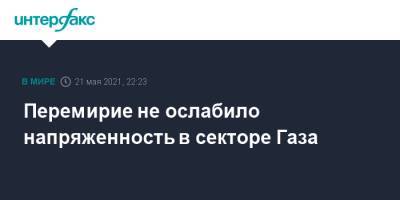 Перемирие не ослабило напряженность в секторе Газа - interfax.ru - Москва - Израиль