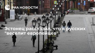 Эстонец рассказал, что в русских "веселит европейцев" - ria.ru - Москва - Россия - Эстония