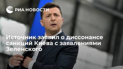 Владимир Зеленский - Владимир Путин - Дмитрий Песков - Дмитрий Киселев - Источник заявил о диссонансе санкций Киева с заявлениями Зеленского - ria.ru - Москва - Россия - Украина - Киев