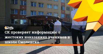 СК проверяет информацию о жестоких наказаниях учеников в школе Смоленска - ridus.ru - Смоленск