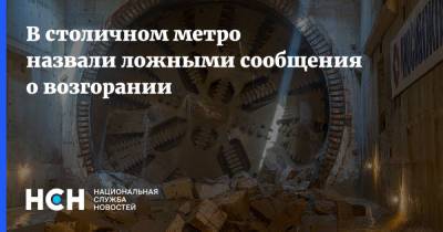 В столичном метро назвали ложными сообщения о возгорании - nsn.fm - Москва