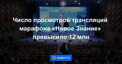 Сергей Шойгу - Дмитрий Песков - Илон Маск - Сергей Лавров - Стив Возняк - Сергей Кириенко - Число просмотров трансляций марафона «Новое Знание» превысило 12 млн - news.mail.ru