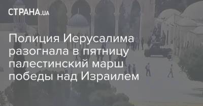 Исмаил Хания - Полиция Иерусалима разогнала в пятницу палестинский марш победы над Израилем - strana.ua - Израиль - Иерусалим