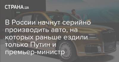 В России начнут серийно производить авто, на которых раньше ездили только Путин и премьер-министр - strana.ua - респ. Татарстан