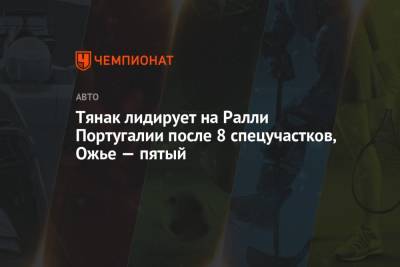 Ford - Shell - Тянак лидирует на Ралли Португалии после 8 спецучастков, Ожье — пятый - championat.com - Эстония - Португалия