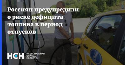 Александр Новак - Россиян предупредили о риске дефицита топлива в период отпусков - nsn.fm
