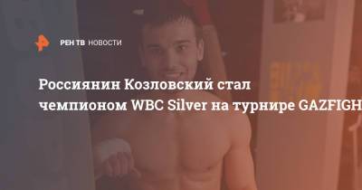 Россиянин Козловский стал чемпионом WBC Silver на турнире GAZFIGHT - ren.tv - Россия - Танзания