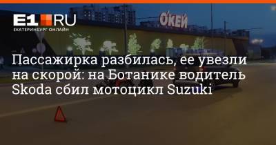 Пассажирка разбилась, ее увезли на скорой: на Ботанике водитель Skoda сбил мотоцикл Suzuki - e1.ru - Екатеринбург