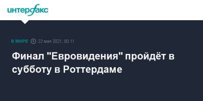 Финал "Евровидения" пройдёт в субботу в Роттердаме - interfax.ru - Москва - Норвегия - Швейцария - Бельгия - Молдавия - Швеция - Литва - Мальта - Болгария - Сербия - Кипр - Португалия - Азербайджан - Греция - Исландия - Сан Марино