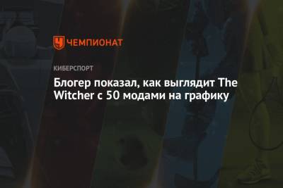 Блогер - Блогер показал, как выглядит The Witcher с 50 модами на графику - championat.com