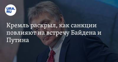Владимир Путин - Дмитрий Песков - Джо Байден - Кремль раскрыл, как санкции повлияют на встречу Байдена и Путина - ura.news - Москва - Вашингтон