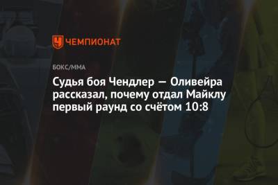 Майкл Чендлер - Чарльз Оливейра - Судья боя Чендлер — Оливейра рассказал, почему отдал Майклу первый раунд со счётом 10:8 - championat.com
