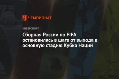 Сборная России по FIFA остановилась в шаге от выхода в основную стадию Кубка Наций - championat.com - Дания - Копенгаген