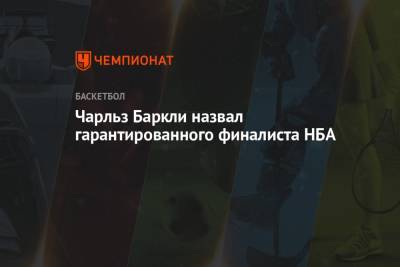 Яннис Адетокунбо - Чарльз Баркли - Чарльз Баркли назвал гарантированного финалиста НБА - championat.com