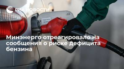 Александр Новак - Павел Сорокин - Минэнерго отреагировало на сообщения о риске дефицита бензина - ria.ru - Москва - Россия
