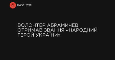 Волонтер Абрамичев отримав звання «Народний Герой України» - bykvu.com