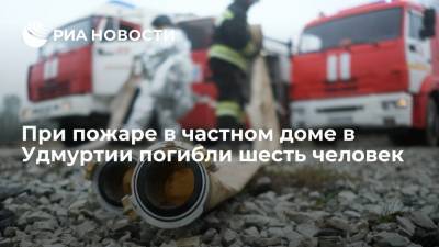 При пожаре в частном доме в Удмуртии погибли шесть человек - ria.ru - Россия - Уфа - респ. Удмуртия - район Увинский