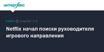 Netflix начал поиски руководителя игрового направления - interfax.ru - Москва