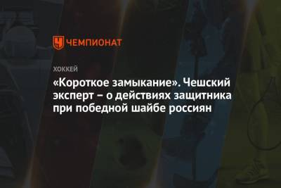 «Короткое замыкание». Чешский эксперт – о действиях защитника при победной шайбе россиян - championat.com - Чсср