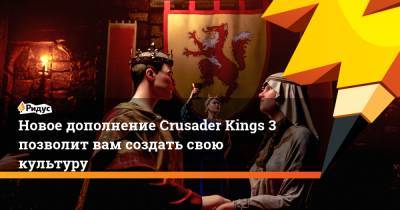 Новое дополнение Crusader Kings 3 позволит вам создать свою культуру - ridus.ru