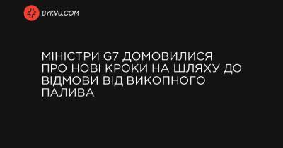 Міністри G7 домовилися про нові кроки на шляху до відмови від викопного палива - bykvu.com - Украина - Канада - Німеччина - Франція - Японія - Італія