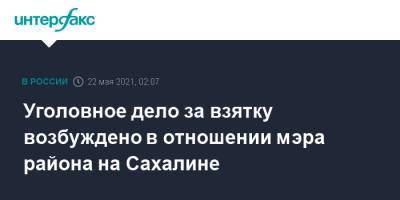 Уголовное дело за взятку возбуждено в отношении мэра района на Сахалине - interfax.ru - Москва - Сахалинская обл. - район Макаровский - Сахалин