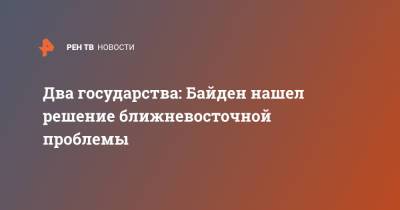 Джо Байден - Два государства: Байден нашел решение ближневосточной проблемы - ren.tv - США - Израиль - Египет