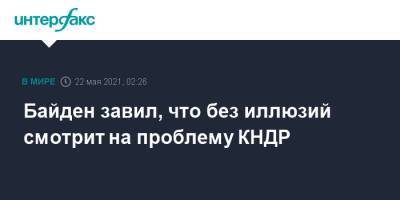 Ким Ченын - Мун Чжэин - Джо Байден - Байден завил, что без иллюзий смотрит на проблему КНДР - interfax.ru - Москва - Южная Корея - США - Вашингтон - КНДР - Сеул