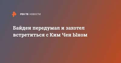 Ким Ченын - Мун Чжэин - Ким Чен Ын - Джо Байден - Байден передумал и захотел встретиться с Ким Чен Ыном - ren.tv - Южная Корея - США - КНДР - Пхеньян