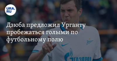 Артем Дзюба - Иван Ургант - Дзюба предложил Урганту пробежаться голыми по футбольному полю. Видео - ura.news - Санкт-Петербург