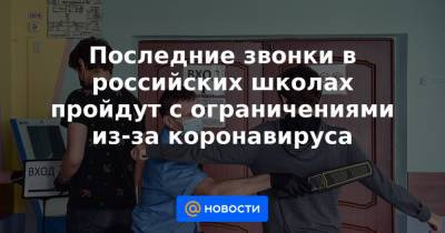 Последние звонки в российских школах пройдут с ограничениями из-за коронавируса - news.mail.ru - Санкт-Петербург - Краснодарский край - Московская обл. - Магадан - респ. Адыгея - Волгоградская обл. - Калининградская обл.