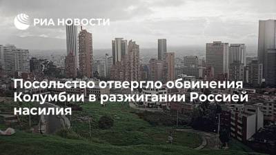 Посольство отвергло обвинения Колумбии в разжигании Россией насилия - ria.ru - Россия - Колумбия - Мехико