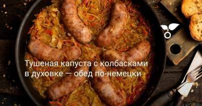 Тушеная капуста с колбасками в духовке — обед по-немецки - skuke.net