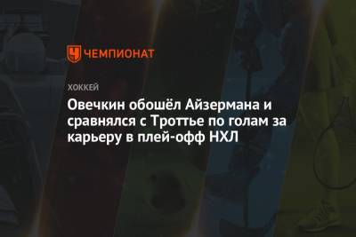 Александр Овечкин - Стив Айзерман - Никлас Бекстрем - Джон Карлсон - Овечкин обошёл Айзермана и сравнялся с Троттье по голам за карьеру в плей-офф НХЛ - championat.com - Вашингтон - Бостон