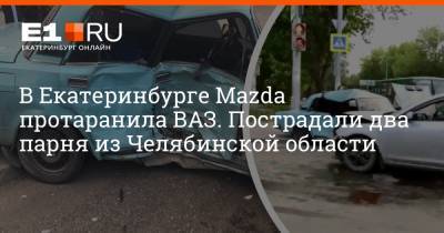 В Екатеринбурге Mazda протаранила ВАЗ. Пострадали два парня из Челябинской области - e1.ru - Екатеринбург - Челябинская обл.