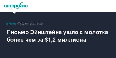 Альберт Эйнштейн - Письмо Эйнштейна ушло с молотка более чем за $1,2 миллиона - interfax.ru - Москва - США - Иерусалим