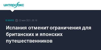 Испания отменит ограничения для британских и японских путешественников - interfax.ru - Москва - Англия - Япония - Испания - Португалия - Великобритания