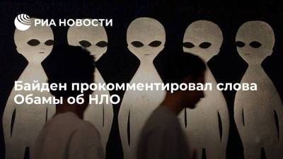 Барак Обама - Джо Байден - Байден прокомментировал слова Обамы об НЛО - ria.ru - США - Вашингтон