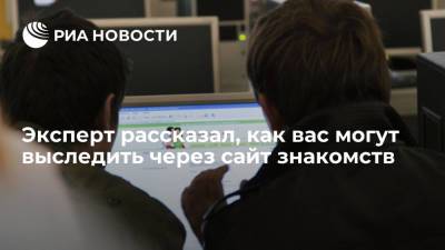Павел Мясоедов - Эксперт рассказал, как вас могут выследить через сайт знакомств - ria.ru - Москва