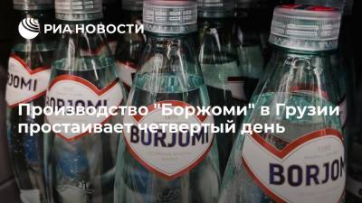 Производство "Боржоми" в Грузии простаивает четвертый день - ria.ru - Грузия - Тбилиси