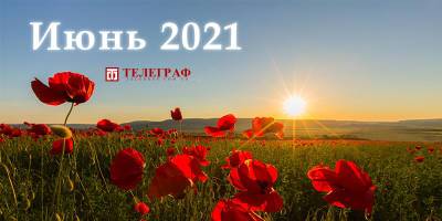 Календарь выходных и праздничных дней на июнь 2021 - важные даты месяца - инфографика - ТЕЛЕГРАФ - telegraf.com.ua - Украина